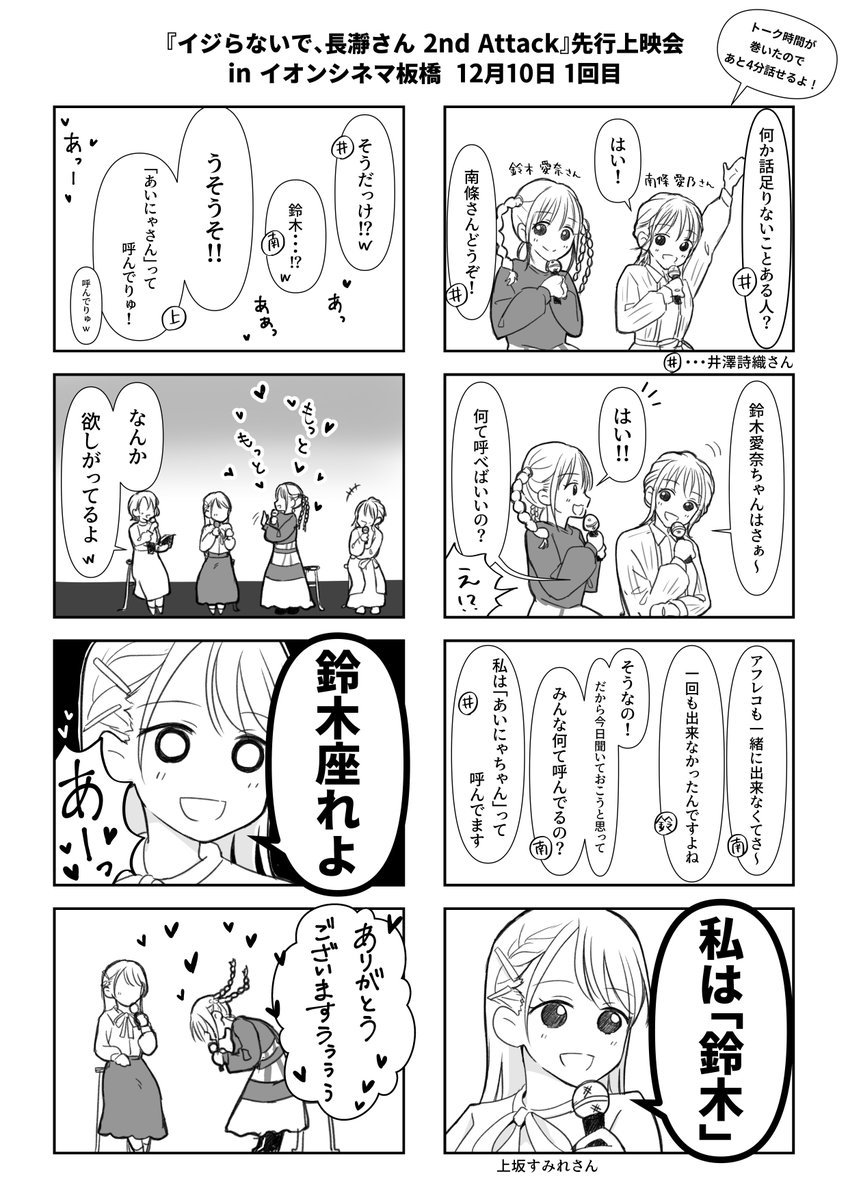 先行上映会で南條さんと愛奈ちゃんのやりとりが嬉しすぎて記録に残したくて描き始めたのにすみぺさんが強すぎたレポ
#長瀞さん 