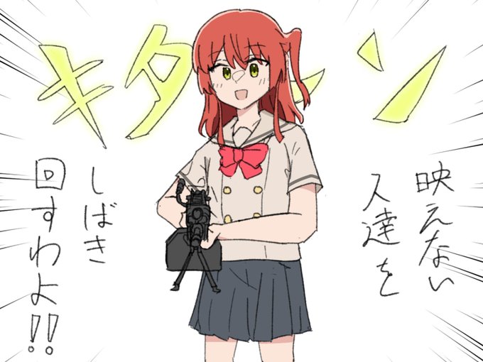 やばい喜多ちゃん
#ぼっち・ざ・ろっく 