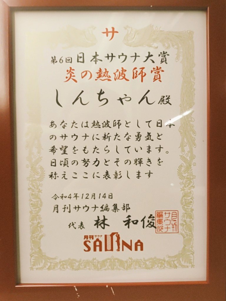 皆さまのおかげで、日本サウナ大賞2022炎の熱波師賞🔥✨を受賞しました！🏅
ほんと感謝です‼️🤩✨💞
遠くからお越しいただいている皆さまには恐縮です！🙏🍀
これからも楽しく、アツく🔥🥵、行っていきます‼️💪🥰🙌🍀
今後ともよろしくお願いいたしますなっしー！🍐✨🙇‍♀️🙏✨
#湯めごこち
#炎の熱波師賞