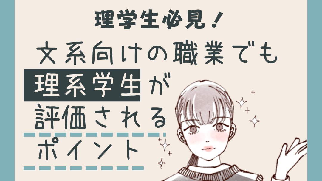cheer_career's tweet photo. 理系は就活の幅が狭まる？いいえ、文系職と言われる、営業や人事、企画、マーケティング職で就活して、いいんです！

理系の専門性は、文系職でも評価されます。

ベンチャー特化就活サイト：https://t.co/WdKqmYKWap

#リケジョ #理系の就活 #24卒 #25卒 #26卒　#CheerCareer #チアキャリア https://t.co/wxe3axsFaX