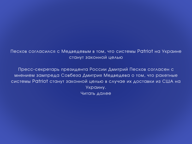 7ooo_ru's tweet photo. Песков согласился с Медведевым в том, что системы Patriot на Украине станут законной целью
https://t.co/CKm6RlUcj3 https://t.co/IOspTO0BEJ