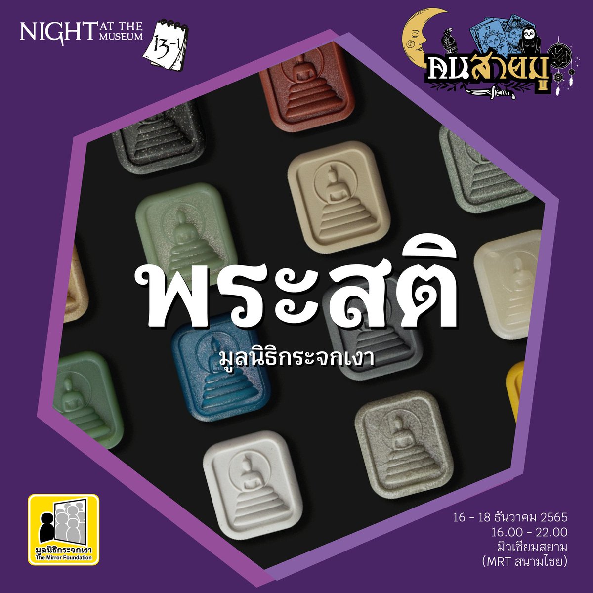 MuseumSiam's tweet photo. พบกับบูธ #พระสติ หนึ่งในโครงการความร่วมมือจาก #มูลนิธิกระจกเงา #Qualy และ #dotsdesignstudio ที่เปลี่ยนมวลสาร 'ขยะพลาสติก' หลากหลายชนิด มาแปรรูปเป็น 'พระพุทธคุณ' หลากหลายแบบ กับคุณสมบัติที่จะอยู่ยงคงกระพันคู่เราไปอีกกว่า 100 ปี
1/4
#NightAtTheMuseum12
#คนสายมู
#MuseumSiam https://t.co/rgcXDPWeUr