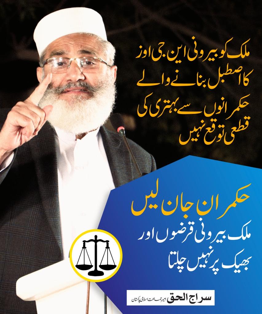 TrendsJip's tweet photo. ملک کو بیرونی این جی اوز کا اصطبل بنانے والے حکمرانوں سے بہتری کی قطعی توقع نہیں۔ حکمران جان لیں ملک بیرونی قرضوں اور بھیک پر نہیں چلتا۔ امیر جماعت اسلامی سراج الحق
#Islamabad_Tarazu_Ka https://t.co/UpXNAswAqG