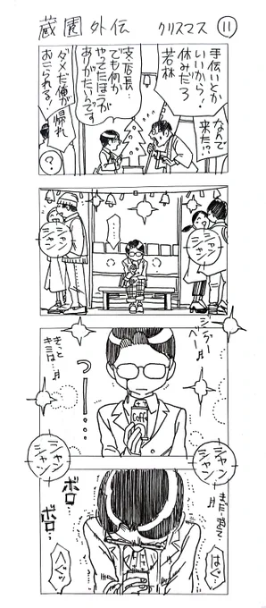 蔵園外伝
クリスマス11 