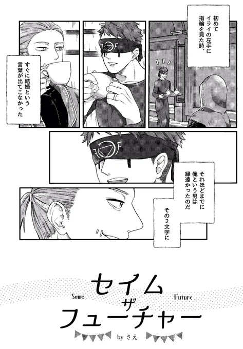 💐💍昨年寄稿した傭占結婚アンソロ再録💍💐

同じ未来がみたい傭占🤕🔮
⚠️ゲキウも出る 