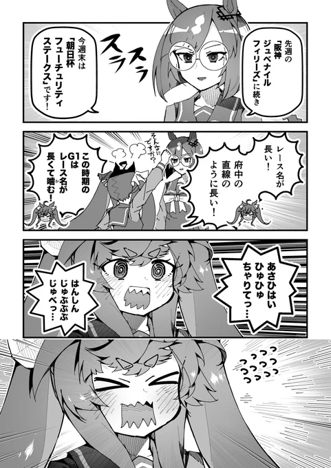 ウマ娘漫画「朝日杯フューチュリティステークス」
#ウマ娘 
