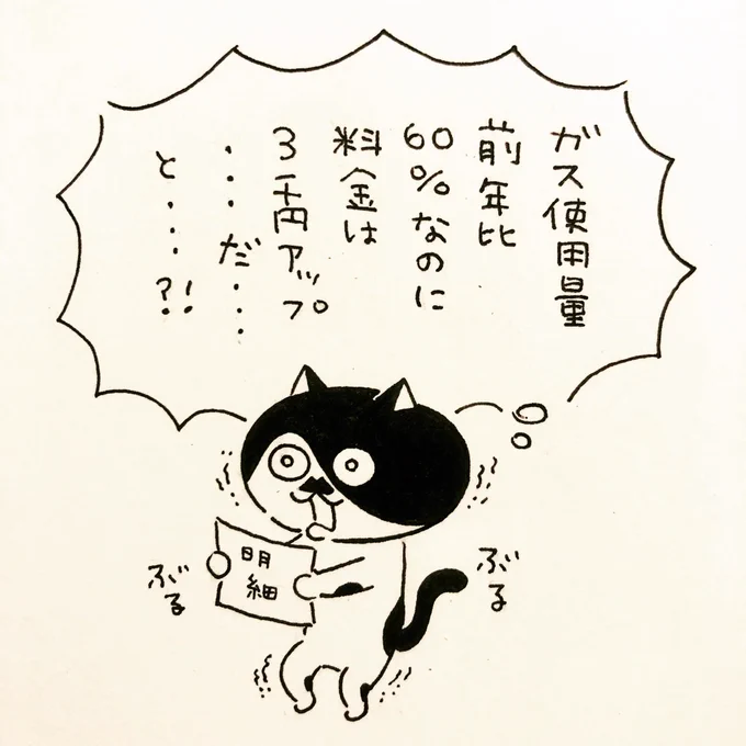 今月のガス料金を見た時の心の叫び 