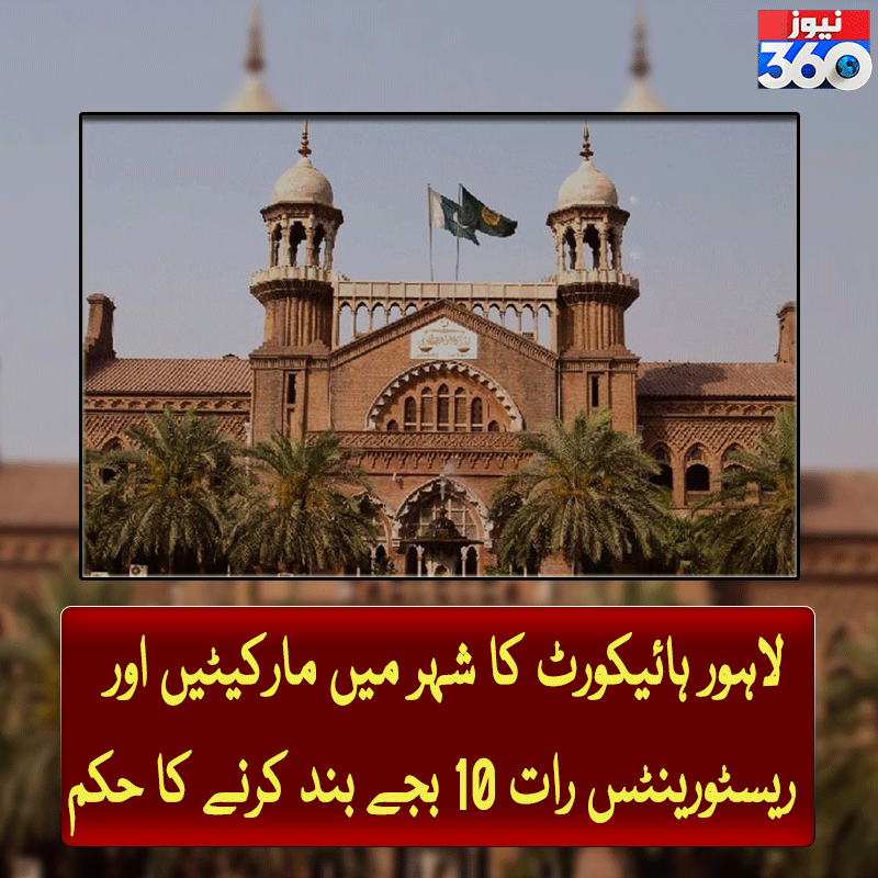 officialnews360's tweet photo. لاہور ہائیکورٹ کا شہر میں مارکیٹیں اور ریسٹورینٹس رات 10 بجے بند کرنے کا حکم

مزید پڑھیے:https://t.co/Er6gZ6A37J

#News360 #LahoreHighCourt #Lahore #Markiting #Restorent https://t.co/1gvwGtzSb0