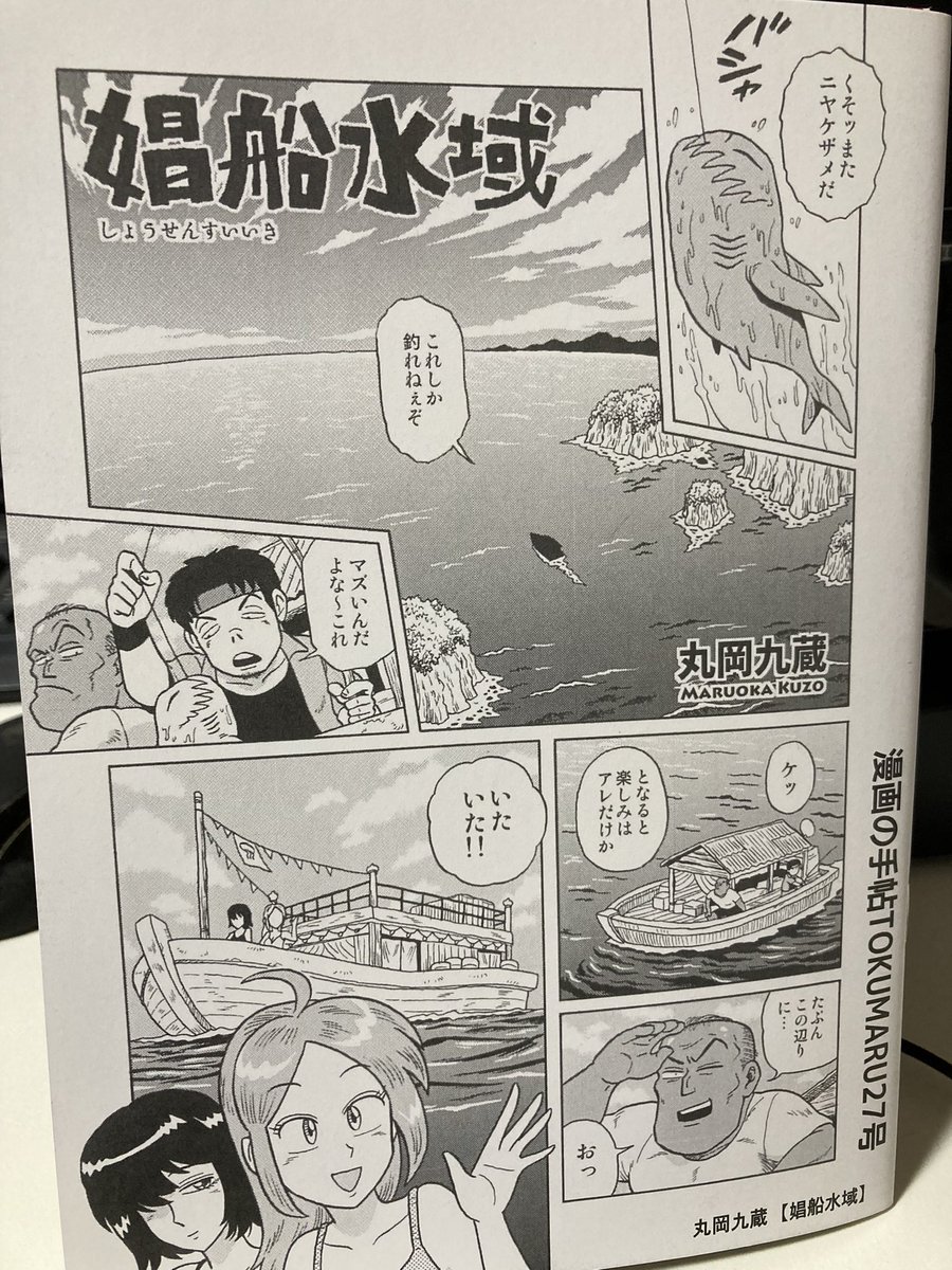 ミニコミ『漫画の手帖TOKUMARU』27号に
丸岡九蔵のまんが「娼船水域」
6ページ載ってまーす。
12/31の冬コミケが初売りのようですので、よろしくドーゾ⛵️
