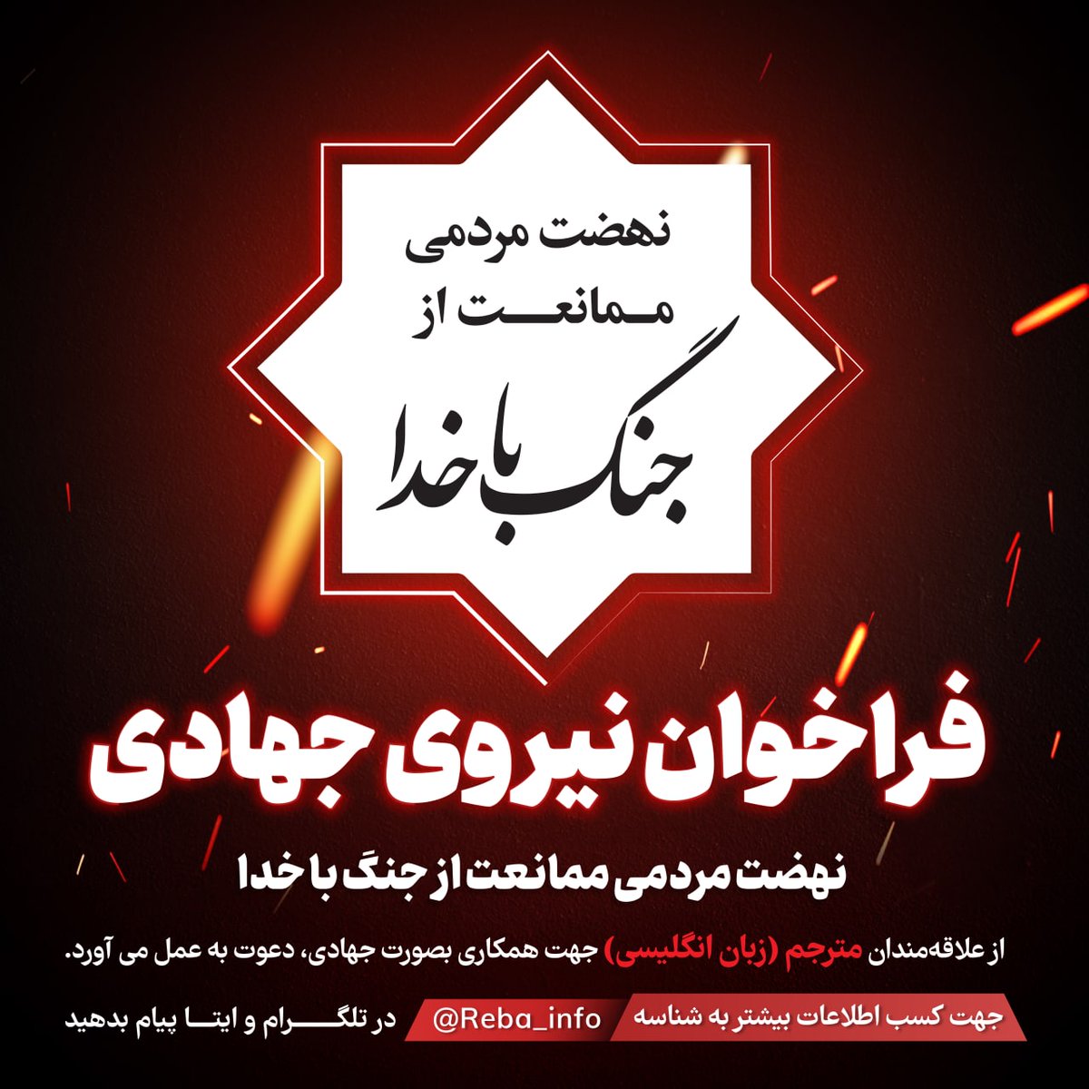 reba_ir1's tweet image. نهضت ممانعت از ربا از علاقه‌مندان مترجم (زبان انگلیسی) جهت همکاری بصورت جهادی، دعوت به عمل می‌آورد.
 جهت کسب اطلاعات بیشتر به شناسه @Reba_info در تلگرام و ایتا پیام بدهید. یا در خصوصی توئیتر پیام بگذارید.