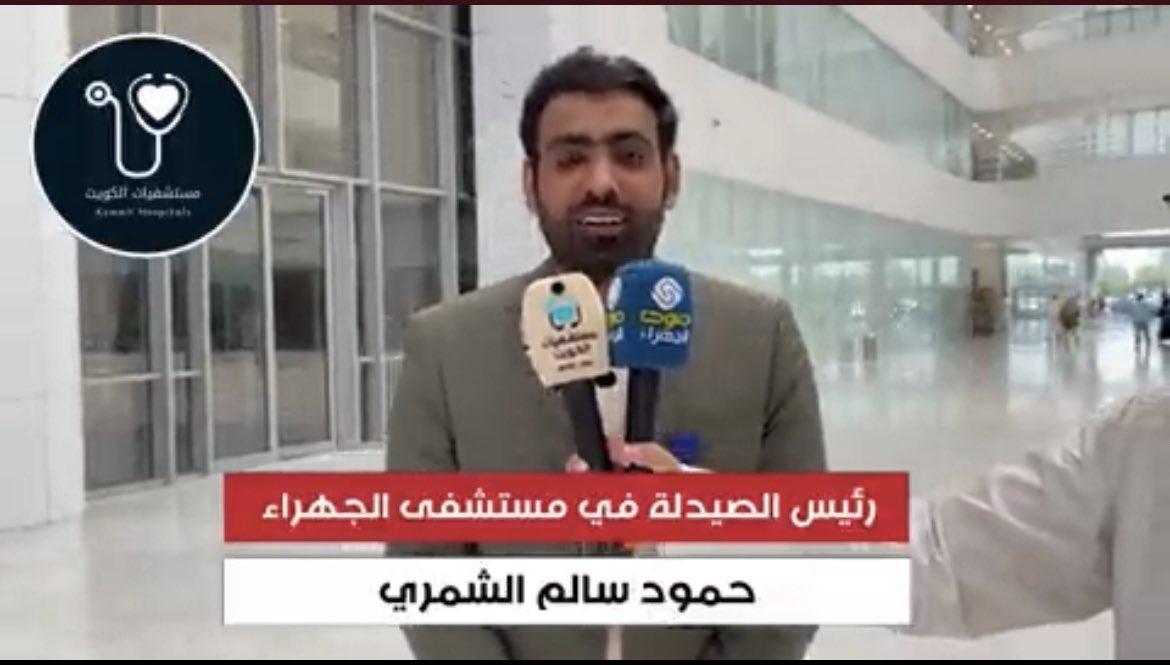 fhd_007's tweet photo. مستشفى الجهراء هو المستشفى الوحيد..
الذي لايزال يحافظ على مخزون الدواء الاساسي

لأنهم مايسمحون للوافدين بتحميل الأدويه..
لوجود رقابه شديده ..

فشكرا للمدير الدكتور غالب البصيص ..
وشكرا لرئيس الصيدله الدكتور حمود الشمري.

ملاحظه .. 

تم رفض طلبات السلف ..
من المستشفيات الاخرى ..🤵🏻 https://t.co/I00m0jqtWW