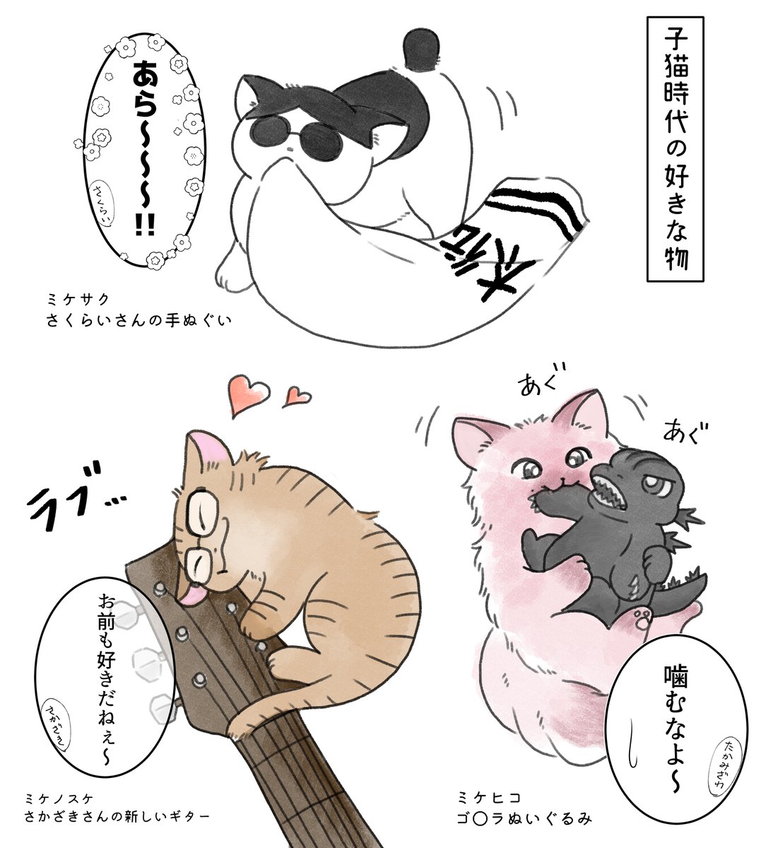 子猫を愛でたい病が出たので、Funky Cat描いてました。

ミケサクは物持ち良いから今でも大事にしてるし、ゴジ〇はボロボロになるし、さかざきさんはさくらいさんに散財がバレて怒られます← 