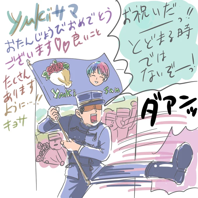 @yuki_ya_makoete @sirdineiwashi yμkiサンお誕生日おめでとうございます!いわしサンと同じ日だったのですね!ギリギリになってしまい申し訳ありません!
素敵な一年になりますように💕💕💕 