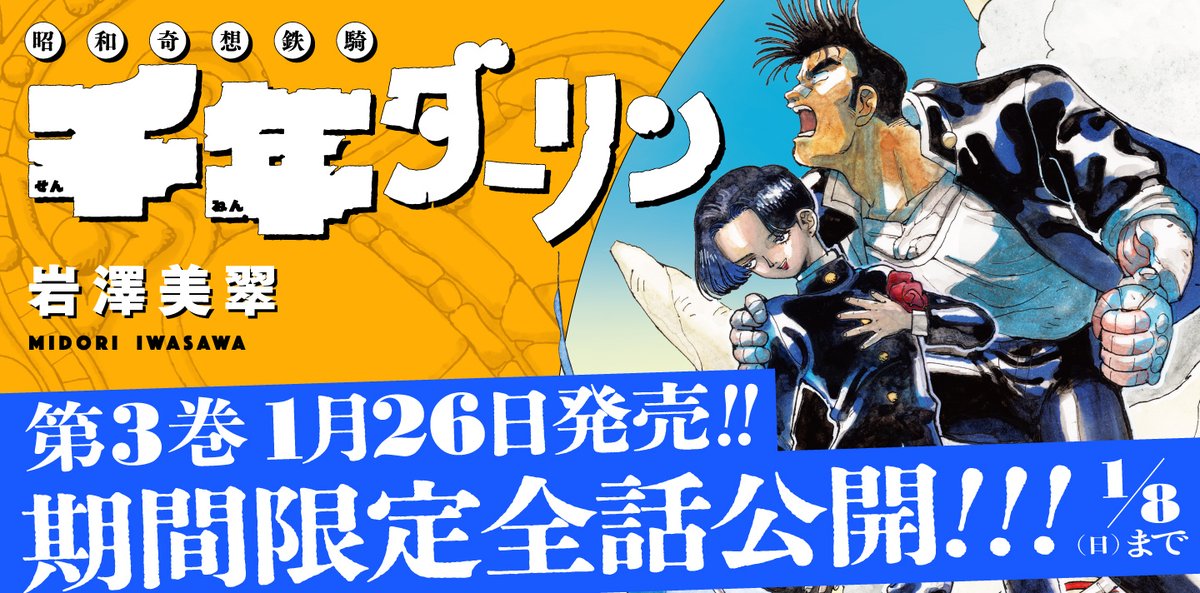 【🕰️渾身の最新話&全話公開💫】
岩澤美翠『千年ダーリン』19話を公開しました!
https://t.co/ZhTviQy0AW

「たとえ体がなくなっても 君に会いに行くからね」
銀色と一平の心が重なる日は…大反響の過去編<千年団地編>ついにフィナーレ!

全話公開も開始! 二人の出会いと絆のドラマを刮目せよ🤖🥀 