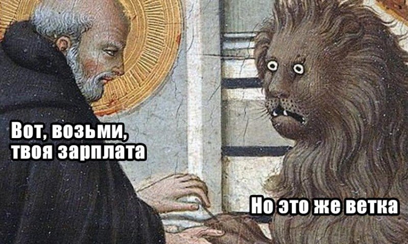 Три недели работы без выходных, в режиме 12/12.
В одного + 2 человека на подхвате. 
Аналитика продаж по 22 городам Урала и Волги.
Контроль проекта на уровне CEO и CEO-1.
Завтра презентация для CEO.

Начальник: Мы тебе грамоту дадим...

🤬🤬🤬🤬

Кто поможет резюме сделать?