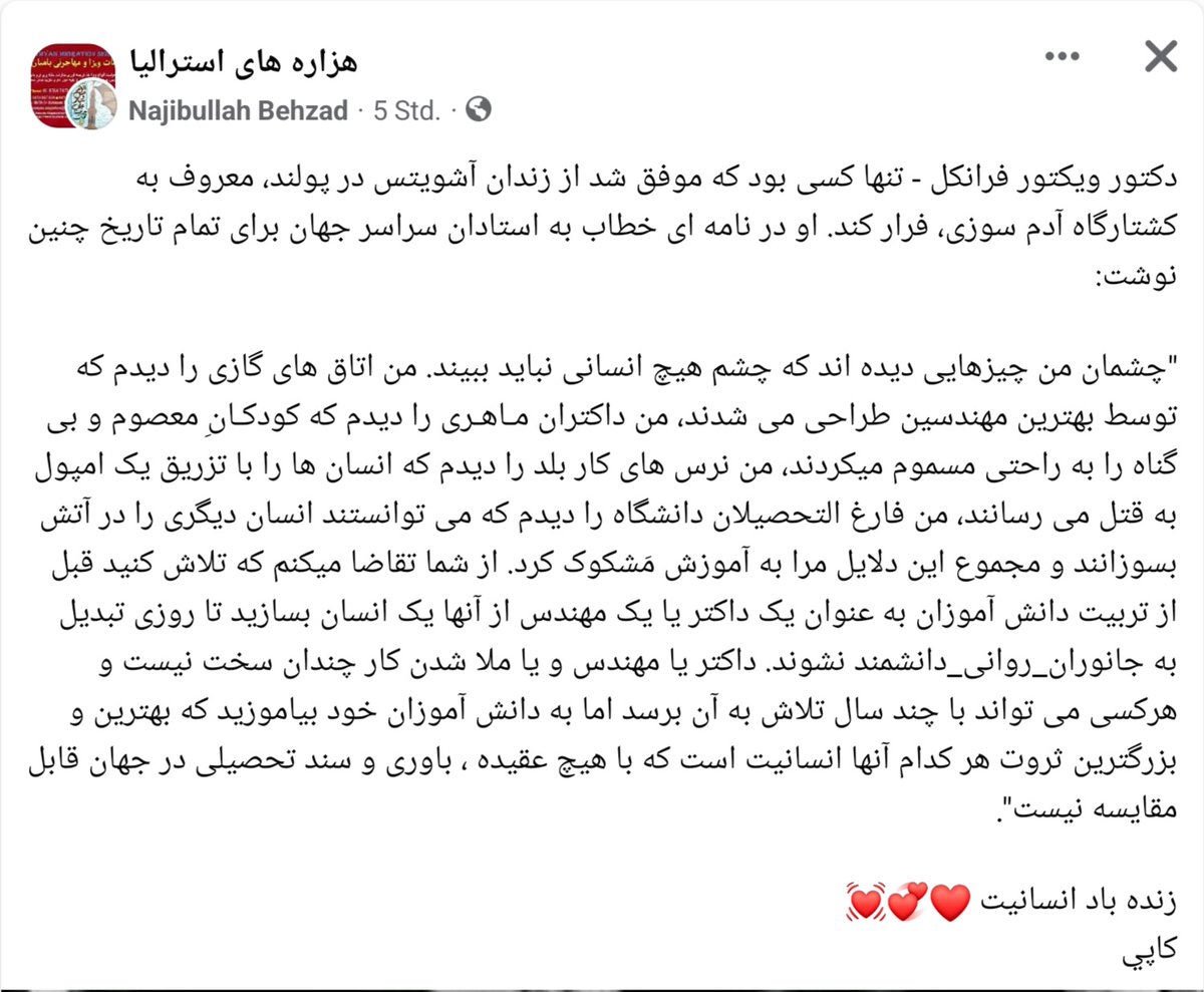 #StopHazara‌Genocide 
دکتور ویکتور فرانکل اگر نسل کشی هزاره ها، کله منار ها از سر هزاره ها، به زنجیر کشیدن اسیران هزاره و کیلومتر ها پیاده کشاندن آنها، فروش هزاره ها به برده گی و تبعیض های سیستماتیک علیه هزاره هارا به چشم میدید شاید نازی ها را فرشتگان مقدس خطاب میکرد.