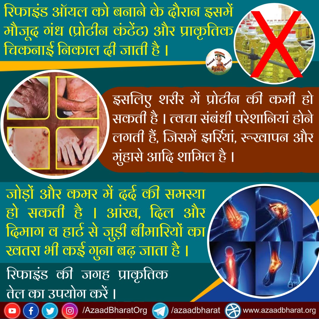 AzaadBharatOrg's tweet photo. रिफाइंड ऑयल बनाने के दौरान इसमें मौजूद गंध (प्रोटीन कंटेंट) और प्राकृतिक चिकनाई निकाल दी जाती है, इसलिए शरीर में प्रोटीन की कमी हो सकती है, त्वचा संबंधी परेशानियां होने लगती है, जिसमें झाइयाँ, रूखापन और मुंहासे आदि शामिल है, प्राकृतिक तेल का उपयोग करें।
https://t.co/ymq8xBDd2m https://t.co/qdCmki55na