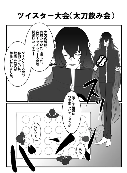 太刀オンリー飲み会 突発!ツイスター大会開催! #刀剣乱舞 #大包平 https://t.co/QNmhhnXe8e 