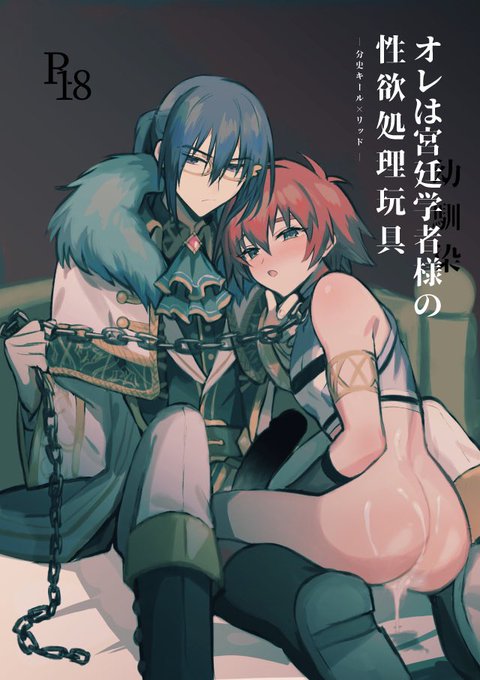 キルリ新刊サンプルです!(1/2)
分史キーるに囚われたリっドは言われるがまま性欲処理の奴隷にさせられてしまう…!?
アスタリア設定ですが未読でも楽しめるかと思います。
BOOTH→https://t.co/t4pnse5K1S
とらのあな→https://t.co/TiXmq87K4B 