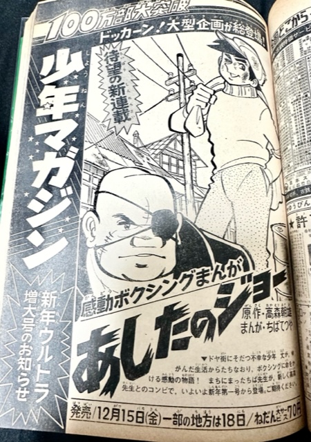 祝『あしたのジョー』連載55周年。
1967年12月15日発売(少年マガジン1968年新年1号)からr連載開始。ジョーが遂に泪橋にやってきました!

#あしたのジョー #連載55周年 