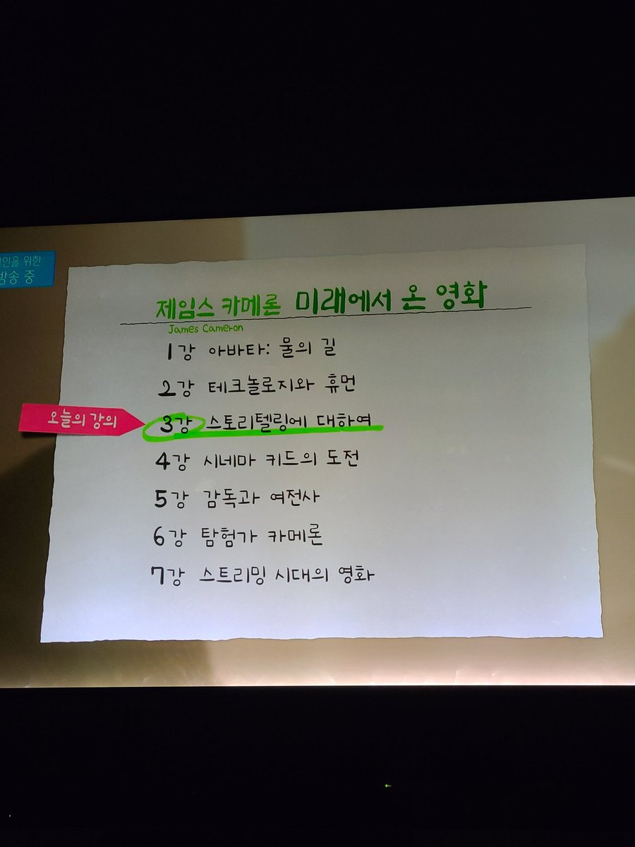 jinimpressive's tweet image. EBS 덕분에 제임스 카메론 감독님의 이야기를 TV를 통해 만나볼 수 있게되어 기분좋다. 스토리텔링을 만들때 &apos;평범함&apos;을 언급하셨는데, &apos;평범한&apos;인물, 상황 등이 K-콘텐츠의 강점이라 꼽으셨다.
#위대한수업 #그레이트마인즈 #greatminds #위대한수업제임스카메론 #EBS위대한수업 #EBS #제임스카메론