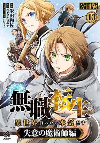 無職転生 失意の魔術師編  直筆イラストサイン本 未開封 米田和佐 米田和佐 on X: 