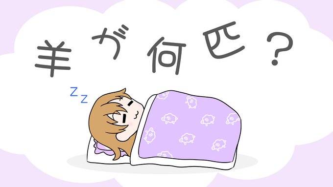 羊が何匹？