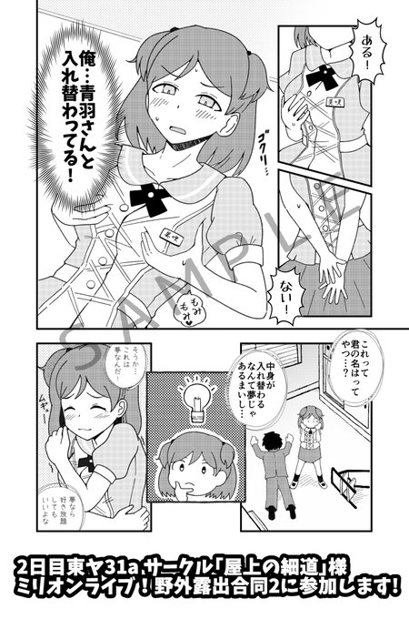 #C101サークル「屋上の細道」様から頒布される「ミリオンライブ! 野外露出合同2」に参加します Pと美咲ちゃんが入れ替わって好き放題する恐ろしい内容になっております 6ページ漫画です女の子と入れ替わったらする事は……    そう、野外露出ですね 