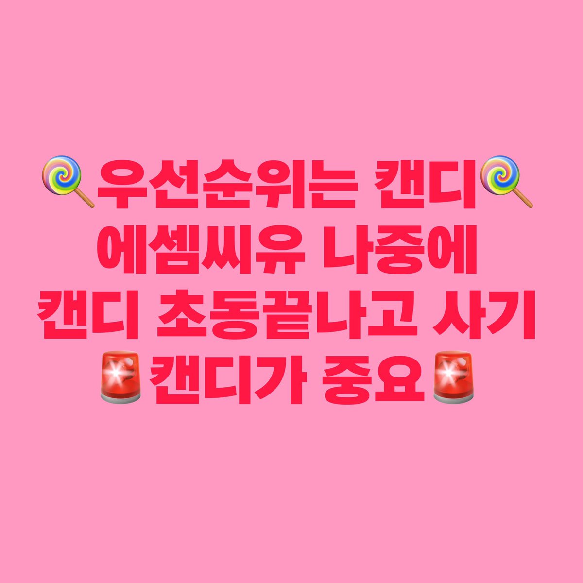 8_najams's tweet photo. 분산 ㄴㄴㄴㄴㄴㄴ
캔디>>>>>>>>>>>에셈씨유 
초동 끝나고 사고 괜찮아영 https://t.co/SjzpTIGw3c