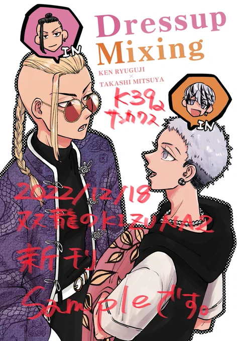 2022/12/18 📙ドラみつ新刊サンプル📙
西4 K39a サンカクス
『Dressup Mixing』
A5/36P/全年齢/¥500(会場頒布価格)
よくわからん服が沢山あるよくわからん空間にドみが外見は中坊、中身は大人の状態で放り込まれた同人誌です👕👖
通販はイベント後にお知らせします📢 