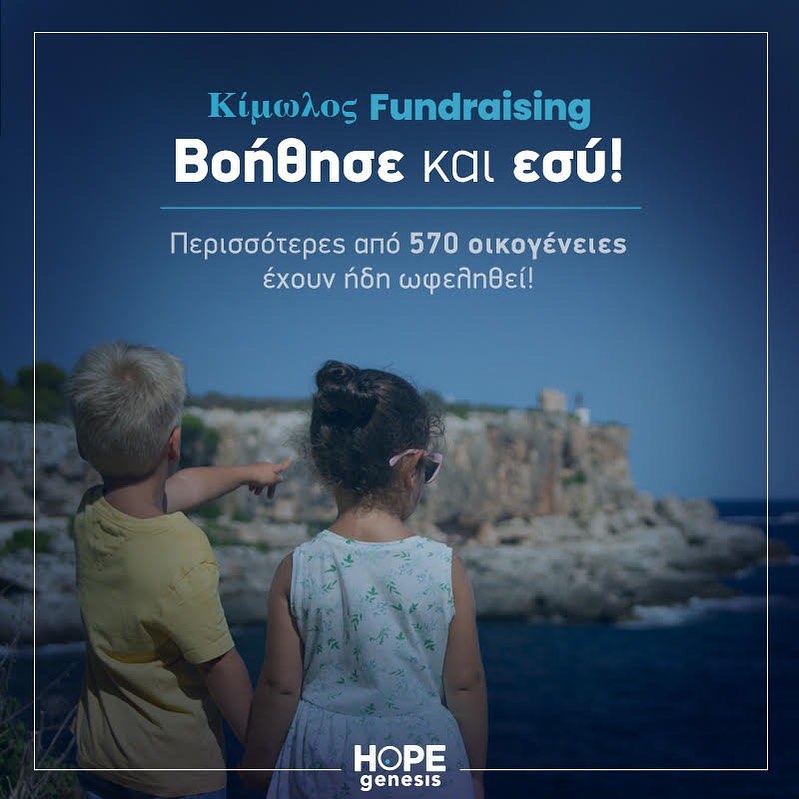 Η HOPEgenesis στηρίζει την Κίμωλο με τη δική σας βοήθεια!  - infokids.gr/%ce%b7-hopegen…