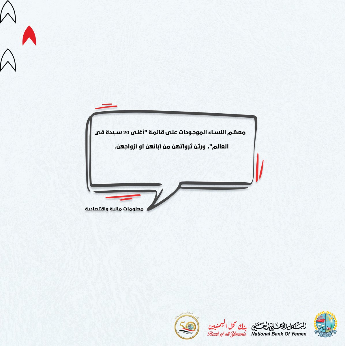 NBYBank's tweet photo. #معلومات_مالية_واقتصادية
معظم النساء الموجودات على قائمة "أغنى 20 سيدة في العالم"، ورثن ثرواتهن من آبائهن أو أزواجهن.
.
.
#البنك_الأهلي_اليمني #بنك_كل_اليمنيين  
#NBY https://t.co/zccnPNe1nq