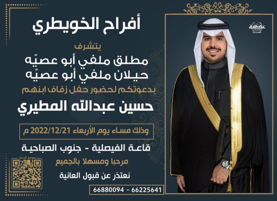 3lwaa_net's tweet photo. افراح الخويطري

يتشرف :
مطلق ملفي أبو عصيّه الخويطري المطيري
حيلان ملفي أبو عصيّه الخويطري المطيري
بدعوتكم لحضور حفل زفاف ابنهم :

( حسين عبدالله المطيري )

وذلك مساء يوم الاربعاء 2022/12/21

في قاعة الفيصلية - جنوب الصباحية

نعتذر عن قبول العانية

للتواصل :
66880094
66225641 https://t.co/aaB2ztkdDc
