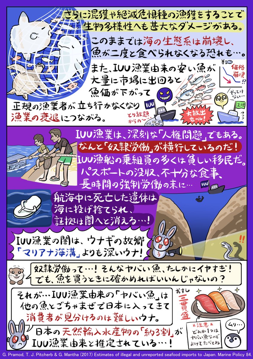 海のお魚を滅ぼしかねない #IUU漁業 問題について、海の社会派妖精・ウナぴょんが解説する、WWFジャパン(@wwfjapan)コラボ図解です。IUU漁業をなくすためのweb署名も実施中なので、ぜひご協力ください&拡散きぼウナ!
署名はこちら↓
https://t.co/kdWYjp0rhn
特設ページ↓
https://t.co/IGFjQ4wrBe 