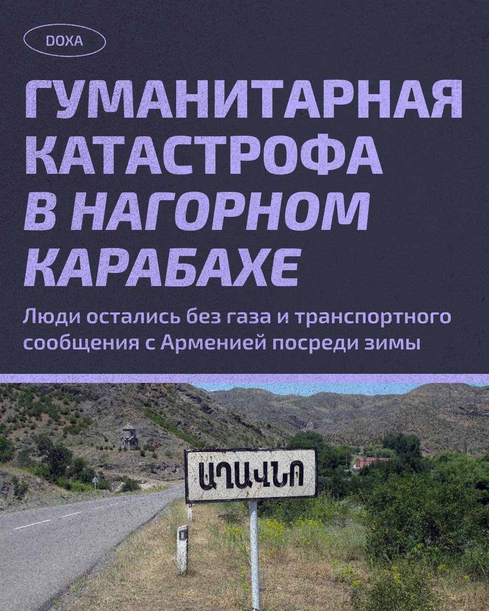 В Арцахе гуманитарная катастрофа — посреди зимы люди остались без газа и транспортного сообщения с Арменией.

Рассказываем в наших карточках о том, что происходит в регионе.

1/10