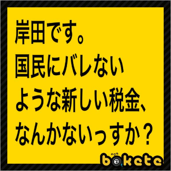 333334's tweet photo. 国会議員税 https://t.co/kQMW6AdJgy