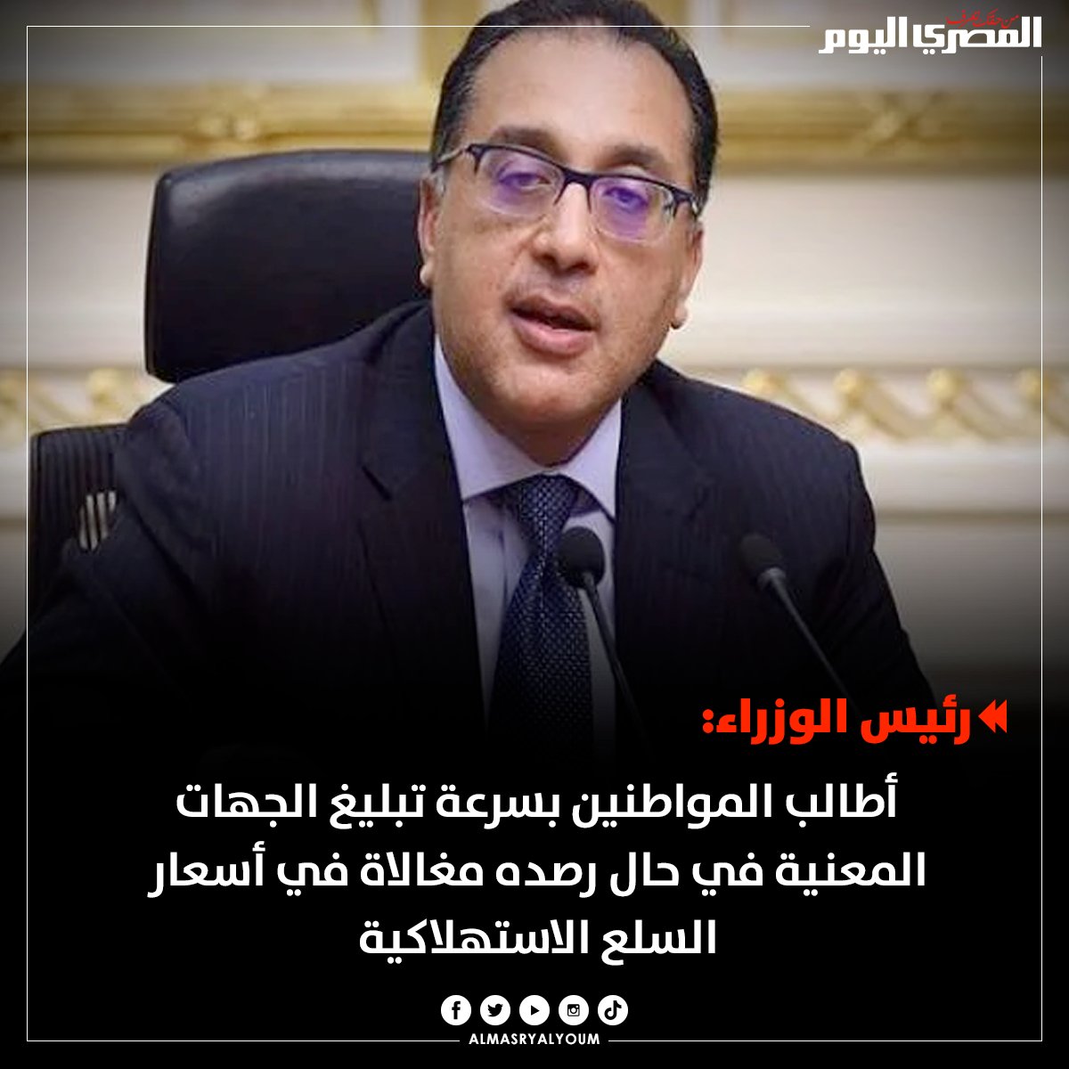 #مصطفى_مدبولي يطالب المواطنين بالإبلاغ في حال عدم وجود الأسعار على السلع بعد أسبوعين من الآن