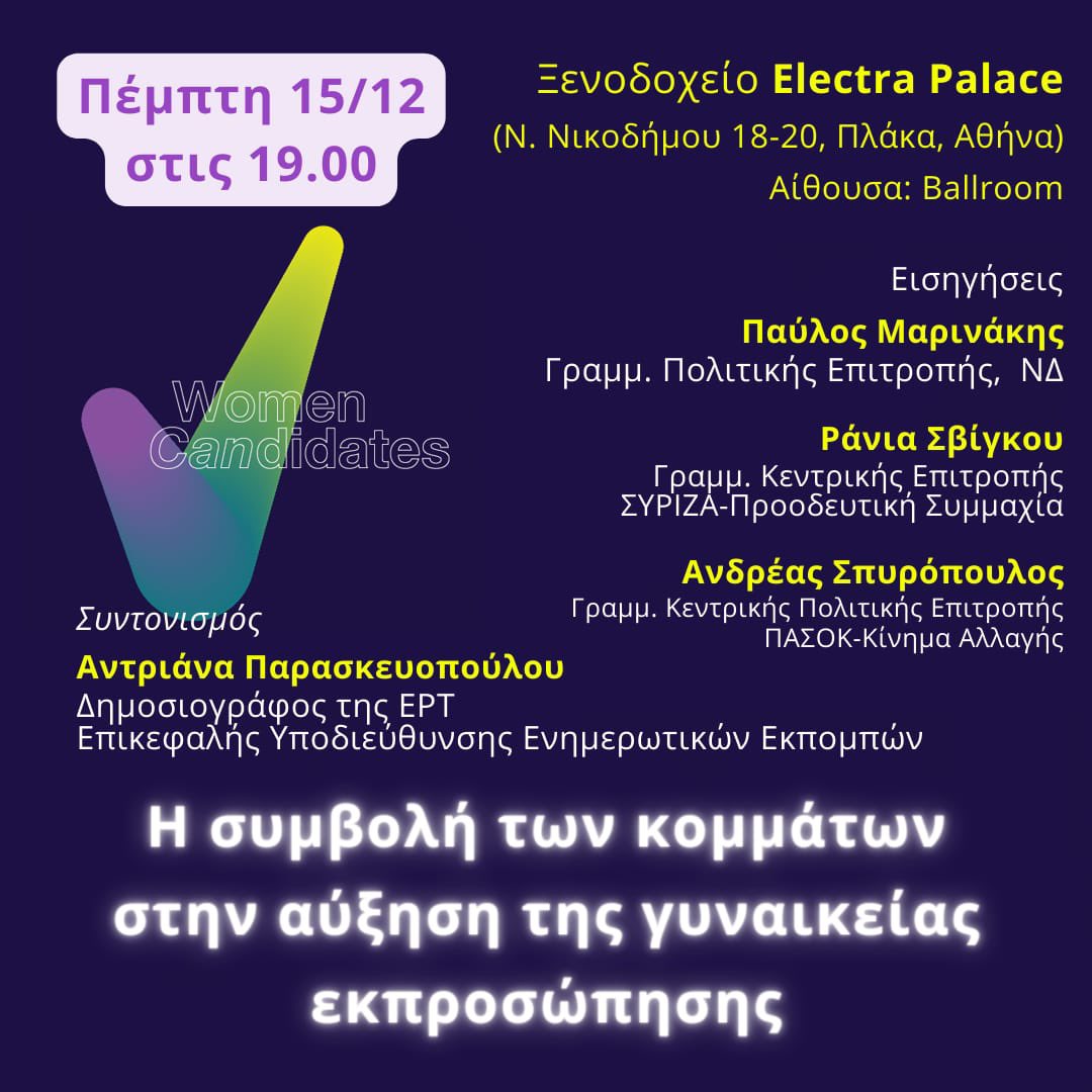 Σας περιμένουμε στην εκδήλωση μας <a href="/WomenCANndidate/">WomenCANdidates</a> <a href="/pavlmarin/">Pavlos Marinakis</a> <a href="/rania_sv/">Ράνια Σβίγκου/Rania Svigkou</a> <a href="/AndrianaParask/">Α. Παρασκευοπούλου</a>