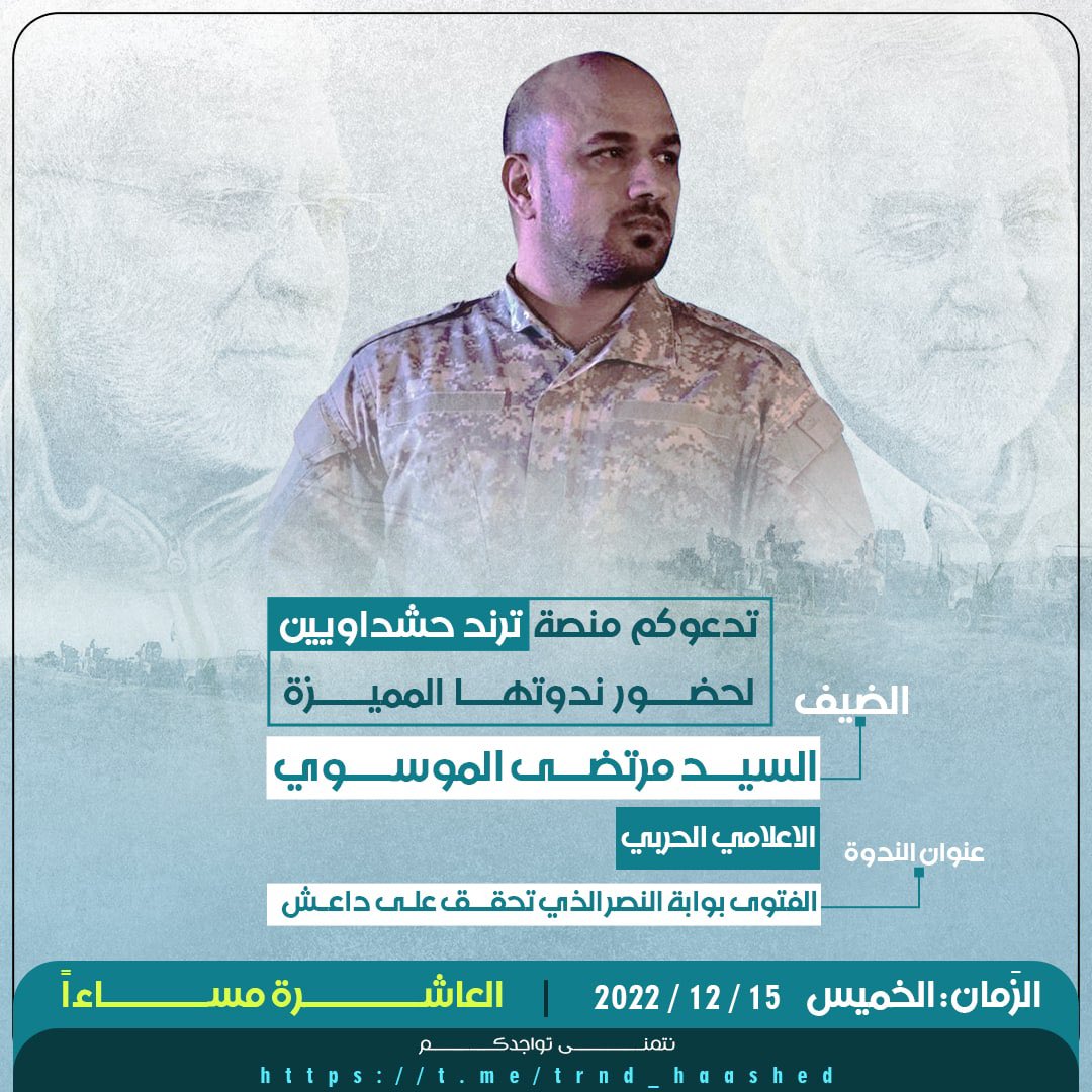 ▫️تدعوكم منصة #ترند_حشداويين
 لحضور ندوتها المميزة

▪️الضيف: 
الاعلامي الحربي السيد مرتضى الموسوي

▪️عنوان الندوة:
الفتوى بوابة النصر الذي تحقق على داعش

     ▪️الزَمان: الخميس 2022/12/15
العاشرة مساءاً 

نتمنىٰ تواجدكُم فِي مِنصّة #ترند_حشداويين

t.me/trnd_haashed

#شاركها