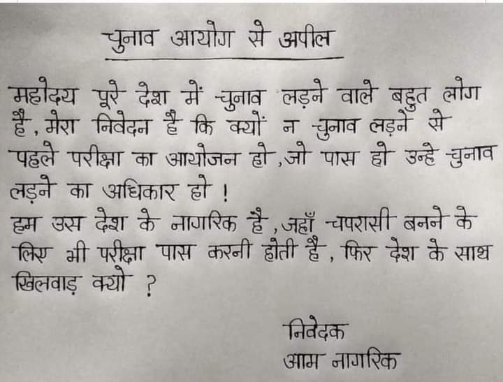 चुनाव आयोग से एक अपील की है किसी ने. काश ऐसा हो पाता तो ‘अधपढ़’ सत्ता से दूर ही रहते!