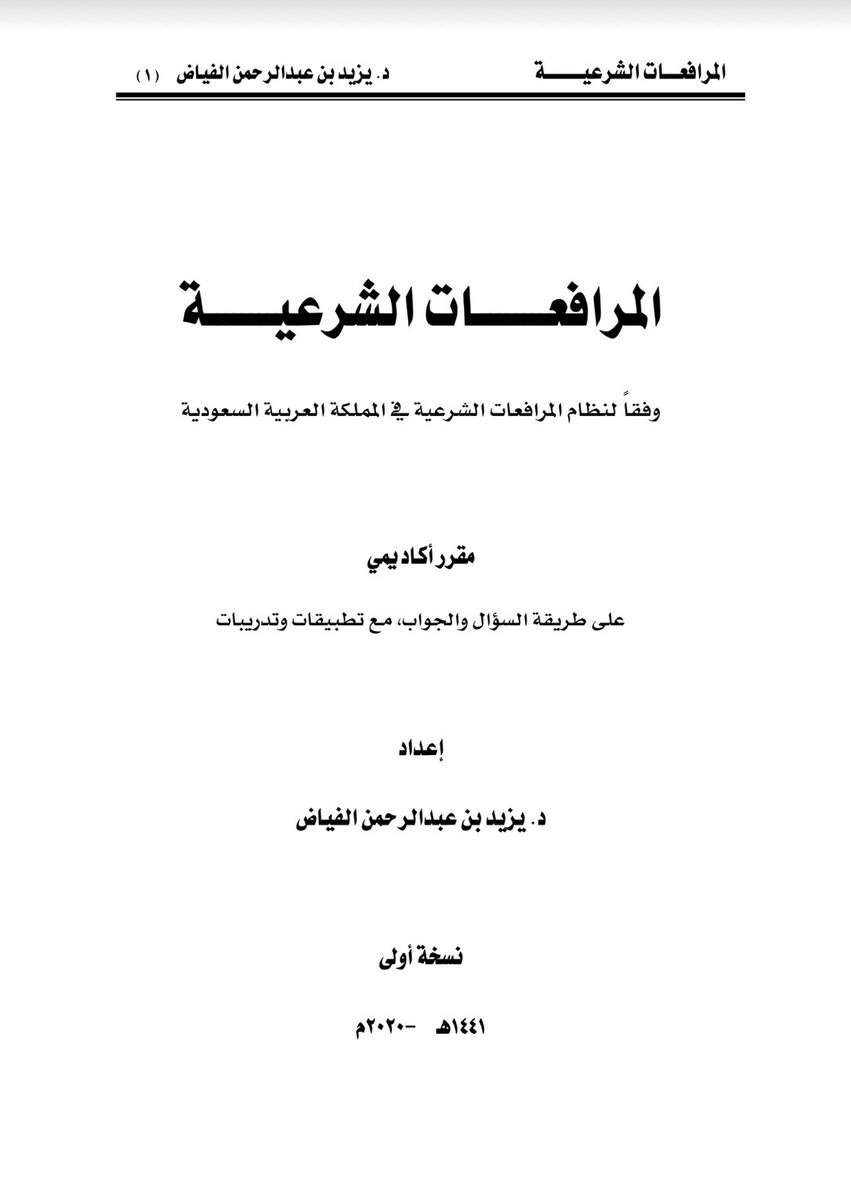 Smaher_law's tweet image. عزيزي القارئ؛ 💡

مرفق إليك نظام #المرافعات_الشرعية على طريقة #سؤال و #جواب ، مما يسهل على القارئ فهم النظام و الحصول على الجواب، بسهولة حتى وإن كان مجال القارئ مختلف عن القانون. 

drive.google.com/file/d/1fqyS-K…
