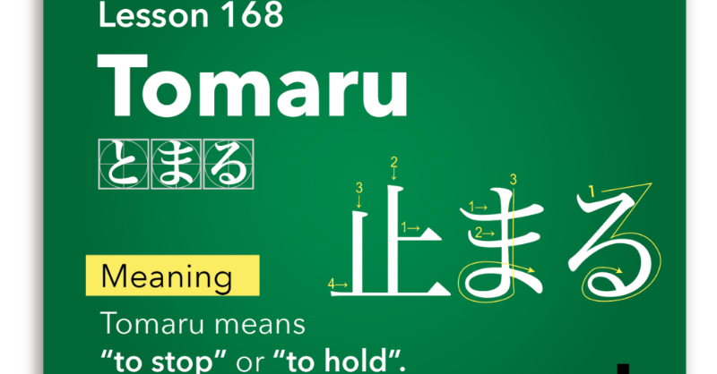 Japanup1's tweet photo. Tomaru ๆญขใพใ -to stop / Japanese Word - JapanUp! magazine
#kanji #learnjapanese #learnjapaneseonline #studyjapaneselanguage #studynihongo #studyjapanese #nihongo #japanese