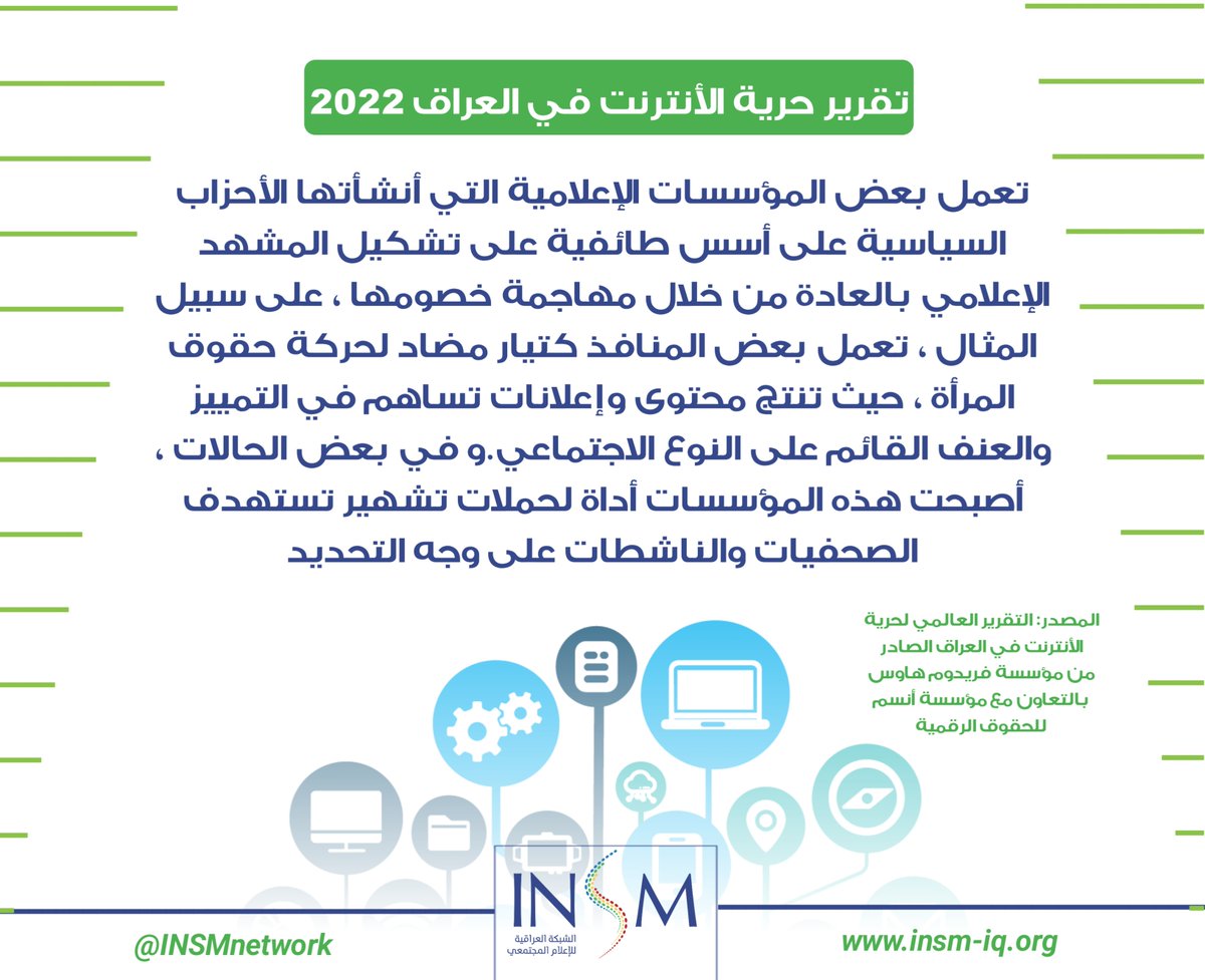 INSMnetwork's tweet photo. يتم التلاعب بقوة بمصادر المعلومات عبر الإنترنت من قبل الجهات الفاعلة القوية إذ تنفق الحكومة و الأحزاب السياسية و القوى المؤثرة الأخرى مبالغ طائلة لنشر أخبار كاذبة و حملات تشويه عبر الإنترنت https://t.co/wDxW4TK13r