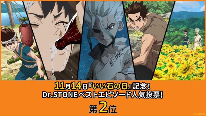 ／11月14日～27日開催#DrSTONEベストエピソード 人気投票結果発表🎉＼✨第2位✨#ジャンプフェスタ 2023ま