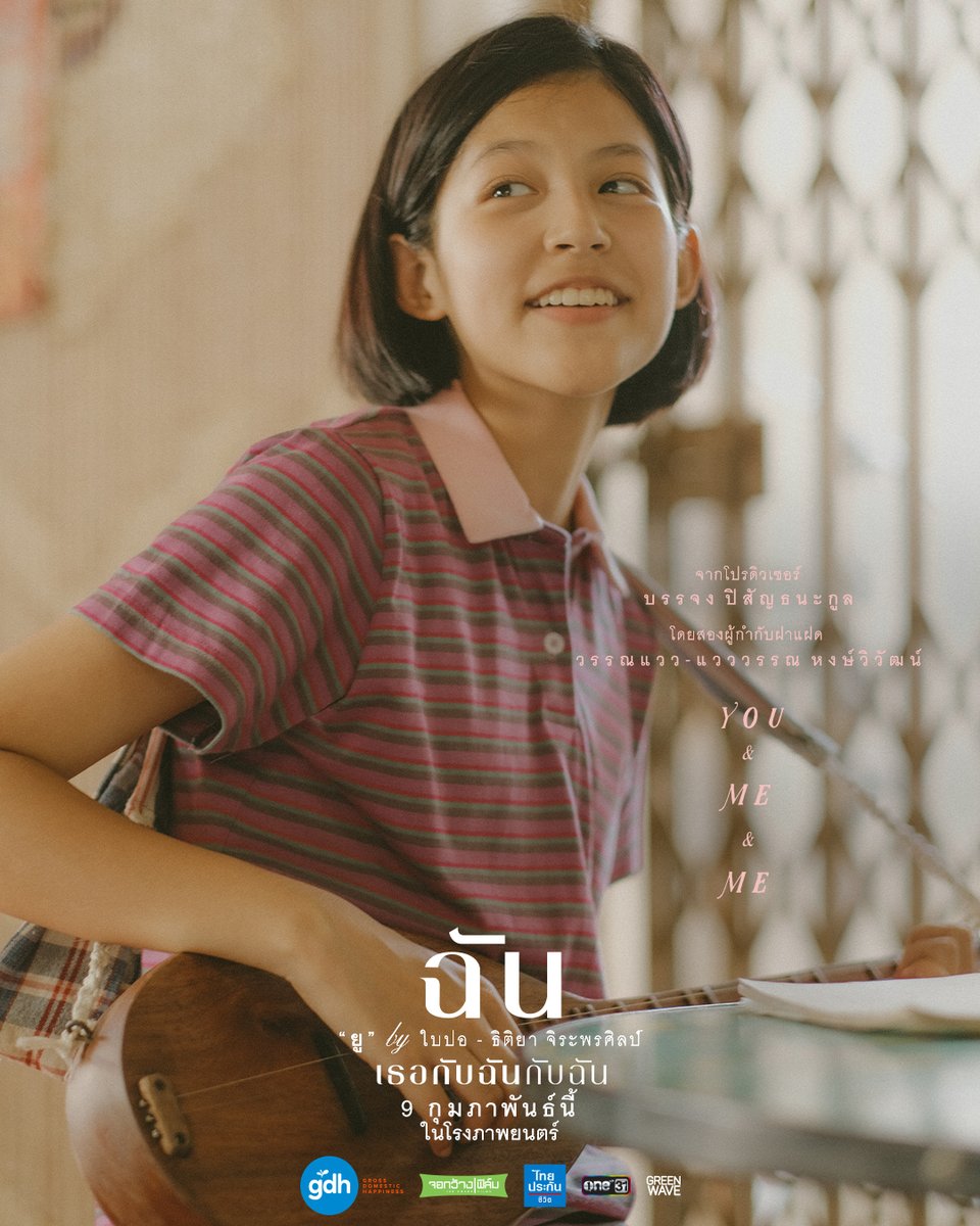 gdh559's tweet photo. ‘เธอกับฉันกับฉัน’
ภาพยนตร์ที่จะพาคุณย้อนเวลา
ไปสัมผัส ‘รักครั้งแรก’
ผลงานโปรดิวซ์จาก 
‘โต้ง บรรจง ปิสัญธนะกูล’
และสองผู้กำกับฝาแฝด 
‘วรรณแวว-แวววรรณ หงษ์วิวัฒน์’

รอพบเธอ..เตรียมเจอฉัน
9 กุมภาพันธ์นี้ ในโรง��าพยนตร์

#เธอกับฉันกับฉัน
#YOUandMEandME https://t.co/Guo2elRsyF