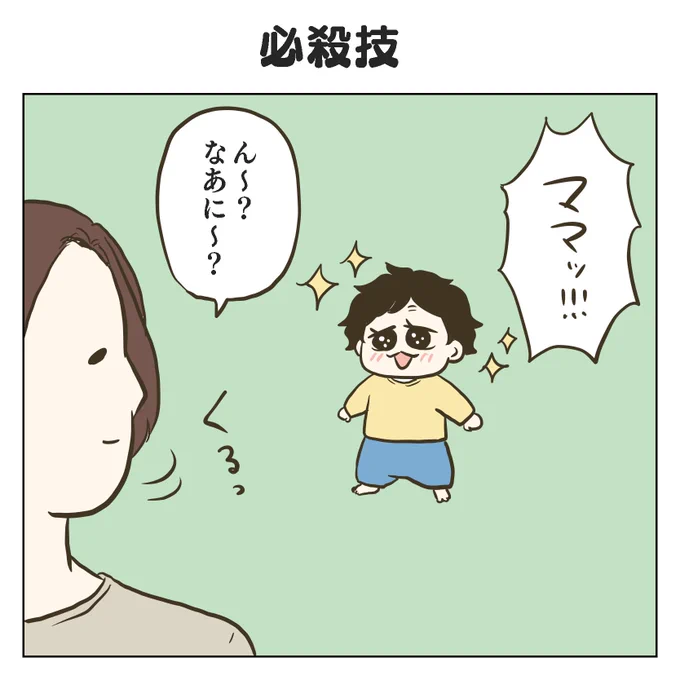 必殺技(1/2)#育児漫画 #2歳 #過去作 