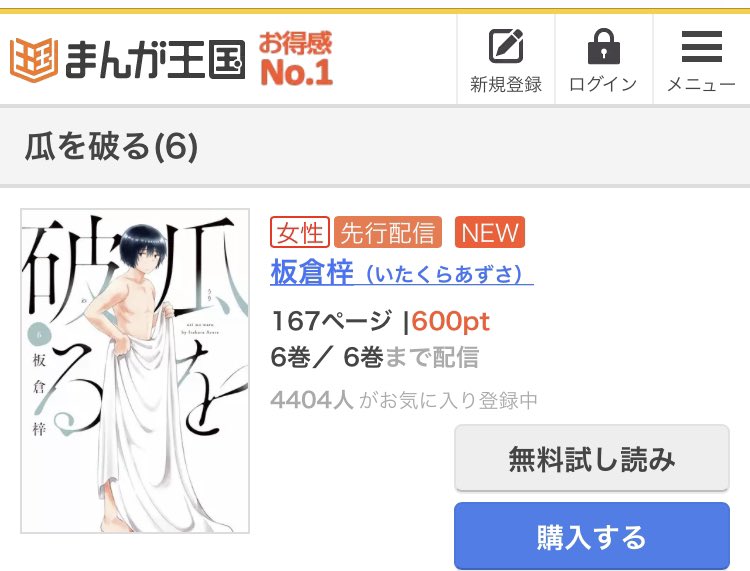 まんが王国にて瓜を破る6巻の先行配信が始まりました!5巻ラストで待ち合わせたまい子と鍵谷の行き先は…?ぜひぜひ読んでください😊紙の単行本と他の電子書店は12月15日発売です🌟 https://t.co/8uSOEf4KWl