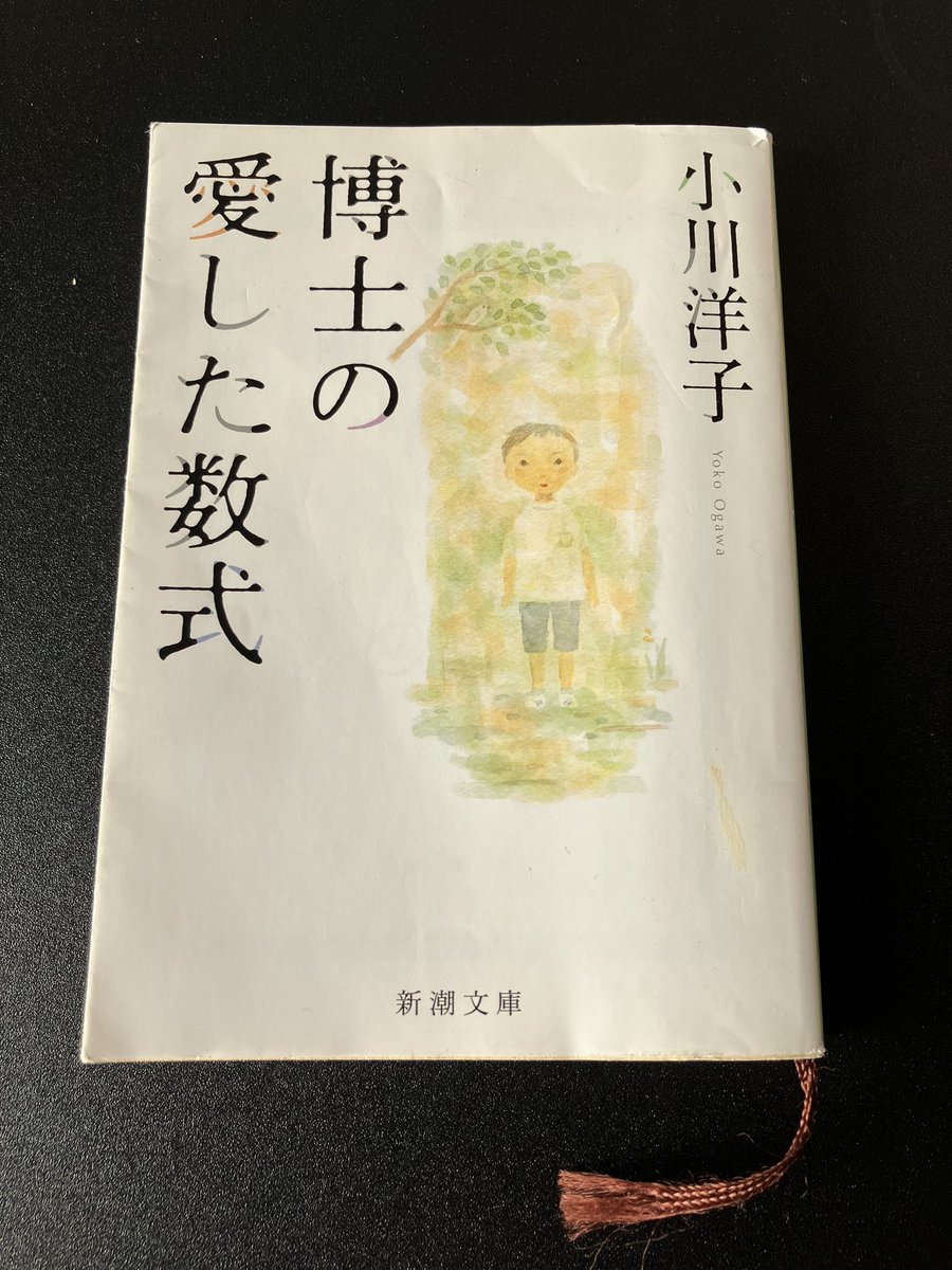 #読了
博士の愛した数式/小川洋子　
新潮文庫

名作です。自分の中で最も好きな作品の一つとなりました。
慕情という新しい感情も知ることができました。
本当に素晴らしい作品です。
一度読んだことがある方もない方も是非。