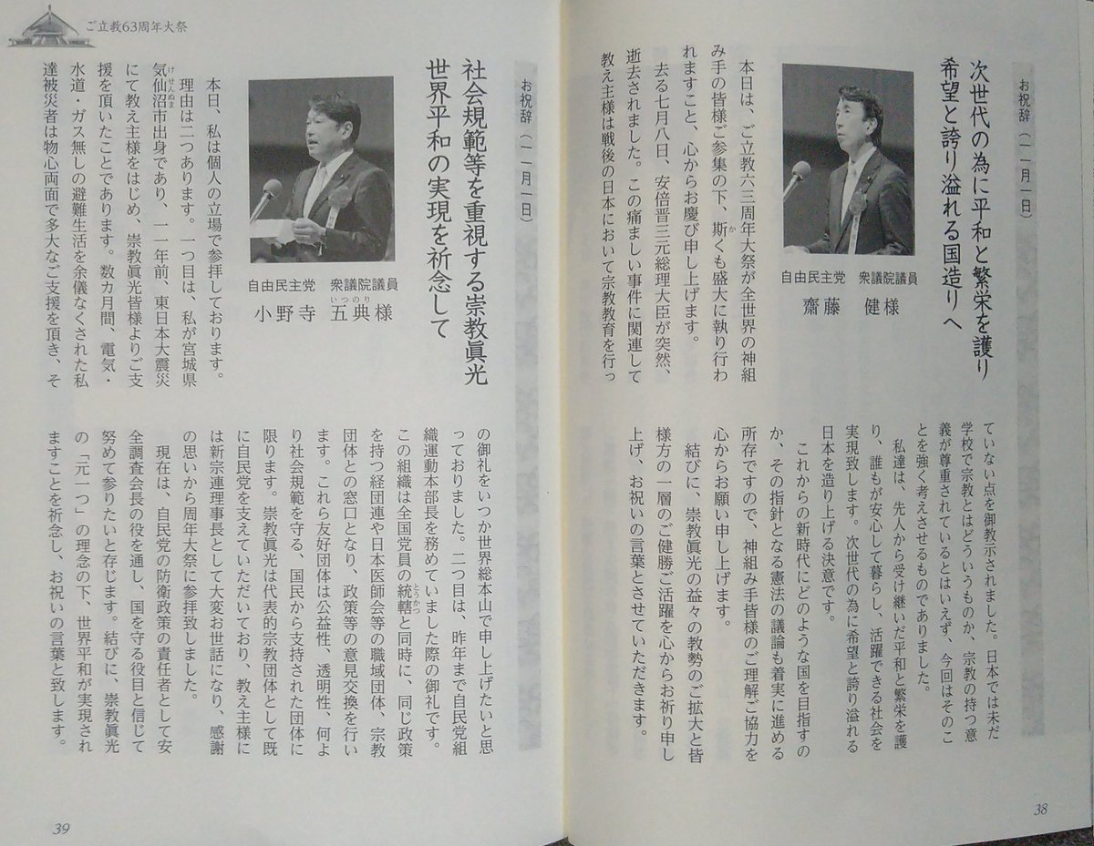 tambamura_yosid's tweet photo. 崇教真光誌723（2022年12月号）に政治家の祝辞が掲載されました。

自由民主党
齋藤  健
小野寺  五典
有村  治子
盛山  正仁

立憲民主党
岡田  克也
馬渕  澄夫

国民民主党
玉木  雄一郎 https://t.co/X8v72kvDBe
