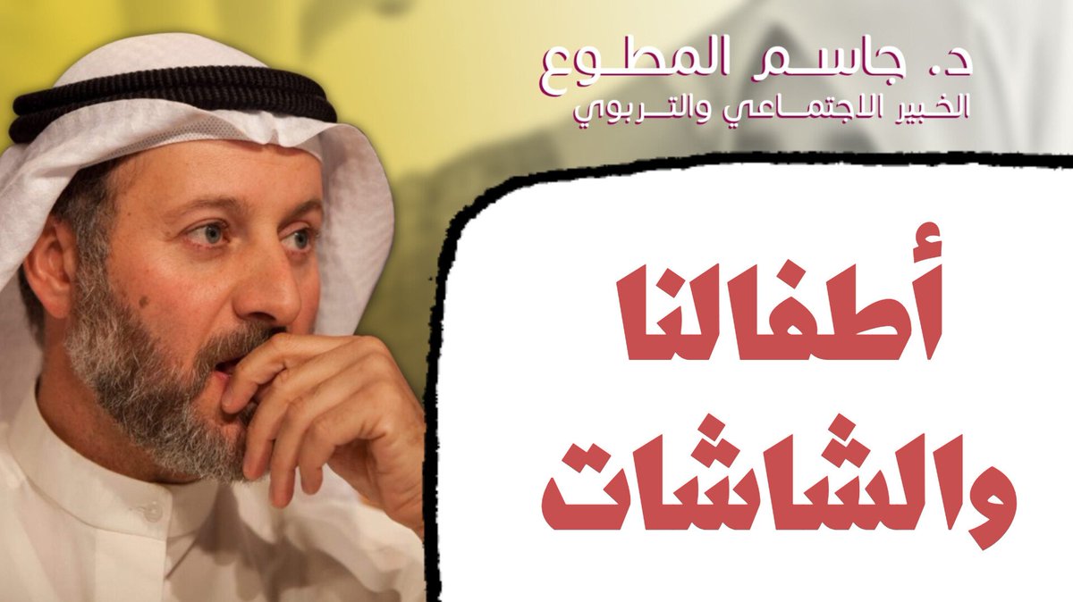 د. جاسم المطوع tweet media